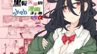 RJ01070364 img main 320x180 - 黒髪先輩のskeb漫画まとめ+α