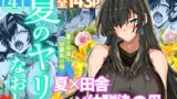 RJ01073324 img main 160x90 - 夏のヤリなおし4【水蓮の宿】