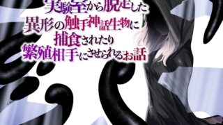 RJ01073927 img main 320x180 - 実験室から脱走した異形の触手神話生物に捕食されたり繁殖相手にさせられるお話