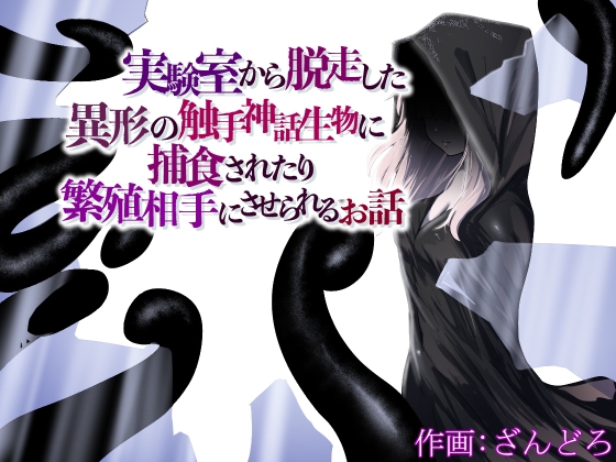 RJ01073927 img main - 実験室から脱走した異形の触手神話生物に捕食されたり繁殖相手にさせられるお話