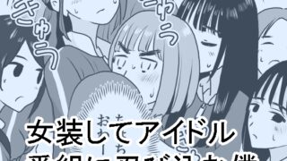 RJ01074077 img main 320x180 - 女装してアイドル番組に忍び込む僕