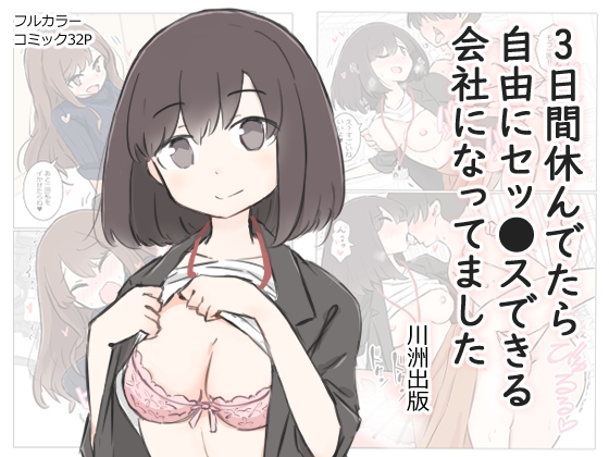 RJ01074199 img main - 3日間休んでたら自由にセッ〇スできる会社になってました【川洲出版】