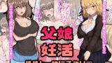 RJ01074748 img main 160x90 - 父娘妊活 パパと一緒に子作り? 西原美穂&藤谷由香編