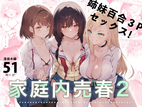 RJ01074819 img main - 家庭内売春2～お金はいらない、3Pがしたい!～【NICOLAI】