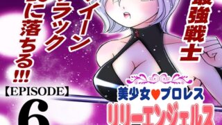 RJ01074937 img main 320x180 - 美少女プロレス・リリーエンジェルス【エピソード 6】