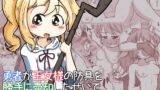 RJ01075937 img main 160x90 - 勇者が王女様の防具を勝手に売却したせいで王女様が全裸で冒険するお話
