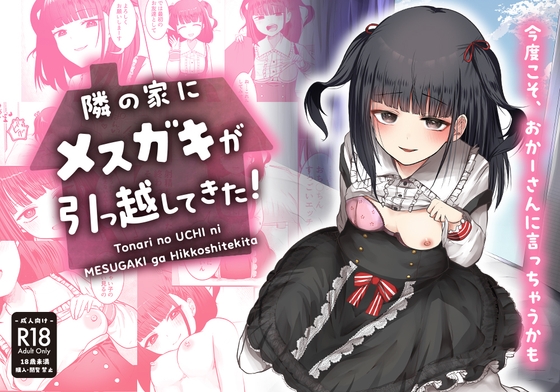 RJ01077926 img main - 隣の家にメ○ガキが引っ越してきた!