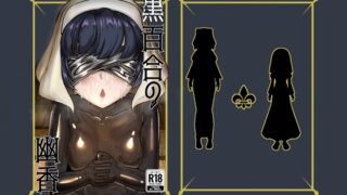 RJ01079882 img main 320x180 - 黒百合の幽香