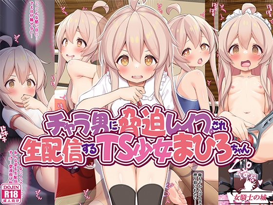 RJ01080238 img main - チャラ男に脅迫レ○プされ、生配信するTS少女まひろちゃん