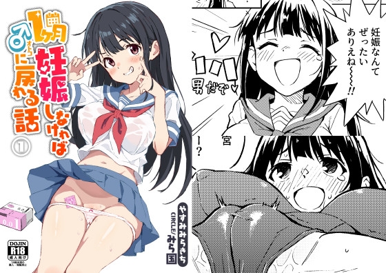 RJ01082281 img main - 1ヶ月妊娠しなければ男に戻れる話(1)【みら国】