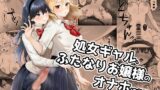 RJ01082378 img main 160x90 - 処女ギャル、ふたなりお嬢様のオナホになる