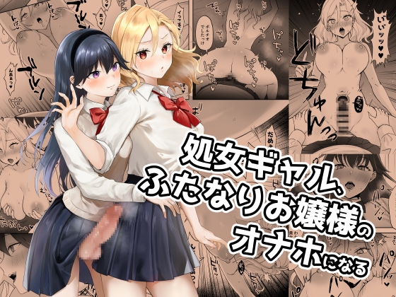 RJ01082378 img main - 処女ギャル、ふたなりお嬢様のオナホになる