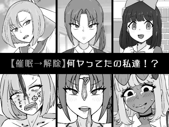 RJ01082450 img main - 【催○→解除】何ヤってたの私達!?