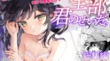RJ01082917 img main 160x90 - 全部君のせいだ。総集編-EXTRA-【毛玉牛乳】