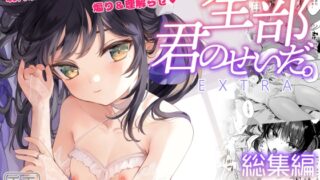 RJ01082917 img main 320x180 - 全部君のせいだ。総集編-EXTRA-【毛玉牛乳】