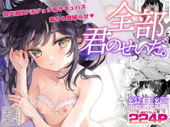 RJ01082917 img main - 全部君のせいだ。総集編-EXTRA-【毛玉牛乳】