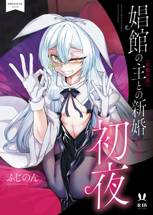RJ01083018 img main - 娼館の主【年齢不詳】との新婚【になる】初夜【fish bone】
