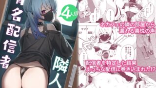 RJ01083410 img main 320x180 - 隣人は有名配信者4人目【シンセカイセット】