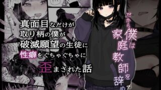 RJ01083468 img main 320x180 - 真面目なだけが取り柄の僕が破滅願望の生徒に性癖をぐちゃぐちゃに歪まされた話～だから僕は家庭教師を辞めた～【からももたると】