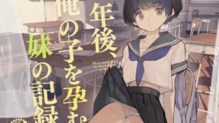RJ01083764 img main 320x180 - 一年後、俺の子を孕む妹の記録。【ひょこ道】