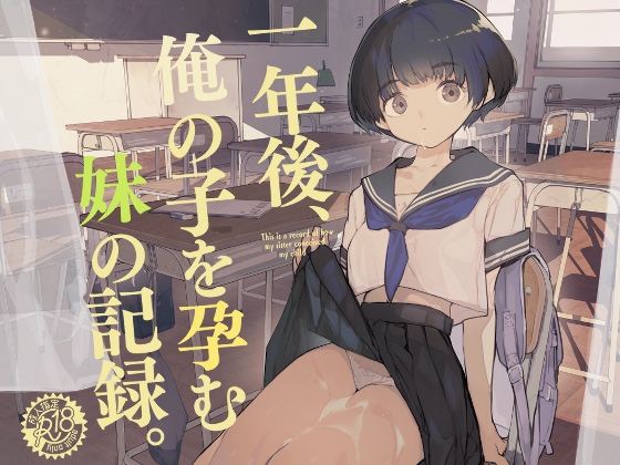 RJ01083764 img main - 一年後、俺の子を孕む妹の記録。【ひょこ道】
