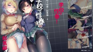 RJ01084962 img main 320x180 - 学校で性春!総集編4【乙女気分】