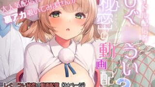 RJ01085006 img main 320x180 - アイドル配信者しぐ〇うい秘密の動画配信2
