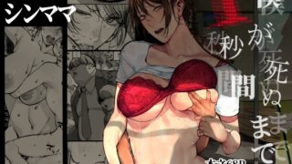 RJ01085111 img main 320x180 - 僕が死ぬまでの1秒間【にむの屋】