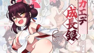 RJ01085213 img main 320x180 - カエデちゃん成長録 (1)銭湯編