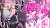 RJ01086105 img main 160x90 - おねえさんと女装ショタ