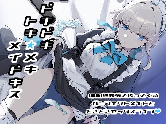 RJ01086468 img main - ドキドキ トキ★メキ メイドキス【Ballistic onahole】