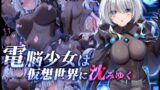 RJ01086831 img main 160x90 - 電脳少女は仮想世界に沈みゆく【矢印キー】