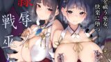 RJ01086903 img main 160x90 - 隷辱ノ戦巫女【Handful☆Happiness!】