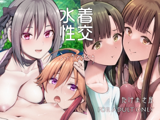 RJ01087532 img main - 水着性交 ふたりがかり