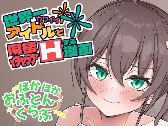 RJ01087889 img main - 世界一可愛いアイドルと同棲イチャラブHする漫画