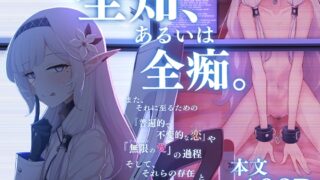 RJ01088176 img main 320x180 - 全知、あるいは全痴。【骸骨のスペアリブ】