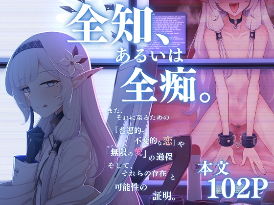 RJ01088176 img main - 全知、あるいは全痴。【骸骨のスペアリブ】