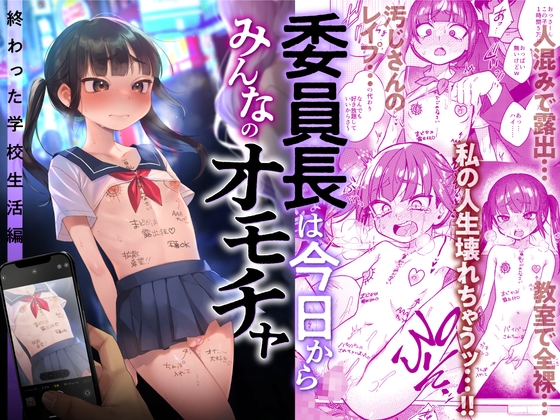 RJ01088321 img main - 委員長は今日からみんなのオモチャ ～終わった学校生活編～【秘密結社うさぎ】