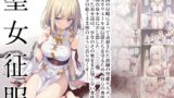 RJ01088522 img main 160x90 - 聖女征服
