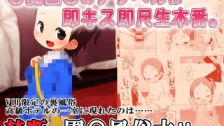 RJ01089261 img main 320x180 - ◯痴園◯のデリヘルは即キス即尺生本番。