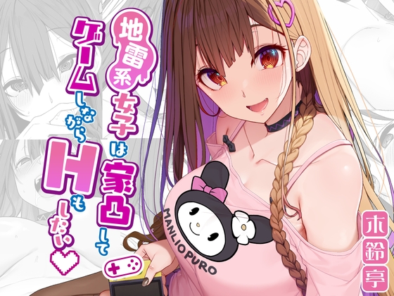 RJ01090222 img main - 地雷系女子は家凸してゲームしながらHもしたいっ【木鈴亭】