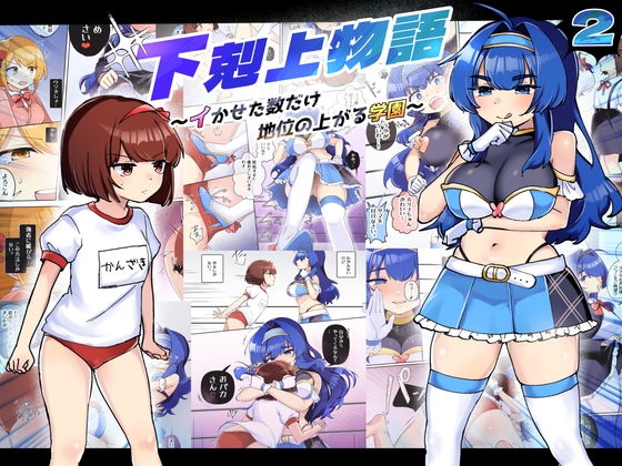 RJ01091625 img main - 下剋上物語～イかせた数だけ地位の上がる学園～VSデカお嬢様