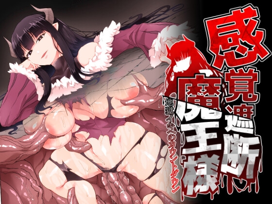 RJ01092646 img main - 感覚遮断魔王様～地獄イキへのカウントダウン～【ゴ太郎のオールナイトファック】