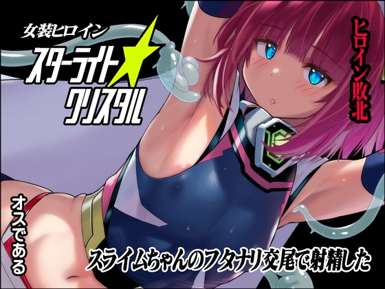 RJ01093059 img main - 女装ヒロイン スターライトクリスタル ～スライムちゃんのフタナリ交尾で射精した～