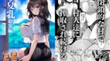 RJ01093670 img main 160x90 - 「夏乳」総集編【乙女気分】