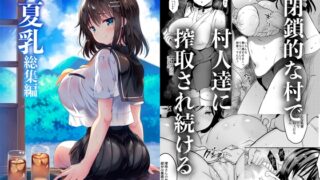 RJ01093670 img main 320x180 - 「夏乳」総集編【乙女気分】