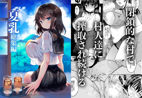 RJ01093670 img main - 「夏乳」総集編【乙女気分】