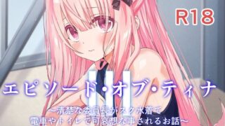 RJ01095432 img main 320x180 - エピソード・オブ・ティナIII
