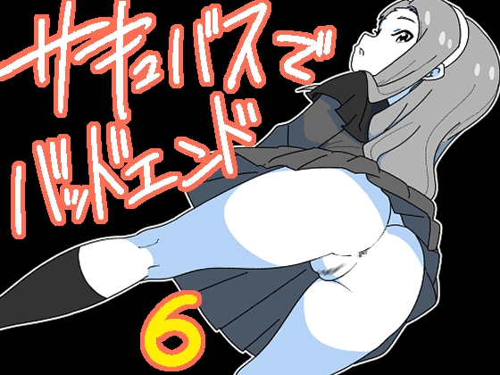 RJ01099225 img main - サキュバスでバッドエンド6