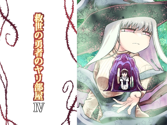 RJ01099244 img main - 救世の勇者のヤリ部屋4